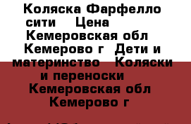 Коляска Фарфелло сити  › Цена ­ 3 500 - Кемеровская обл., Кемерово г. Дети и материнство » Коляски и переноски   . Кемеровская обл.,Кемерово г.